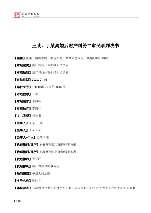 王某、丁某离婚后财产纠纷二审民事判决书