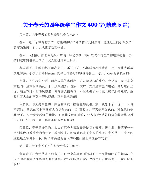 关于春天的四年级学生作文400字(精选5篇)