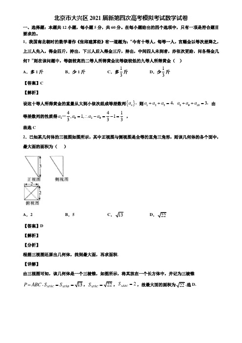 北京市大兴区2021届新第四次高考模拟考试数学试卷含解析