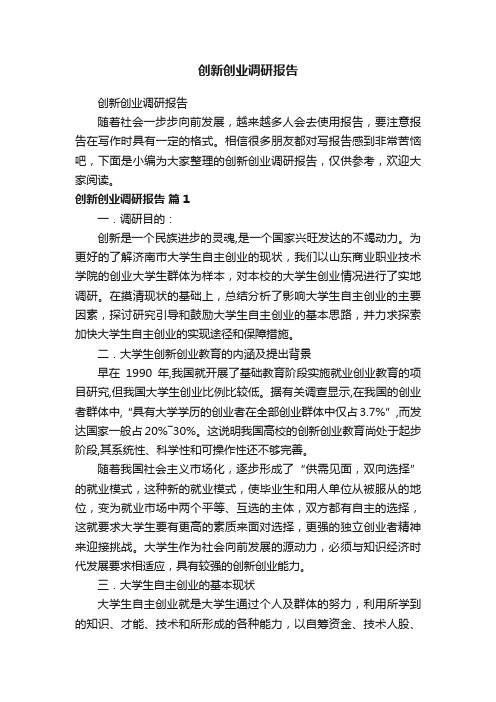 创新创业调研报告