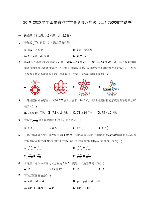 2019-2020学年山东省济宁市金乡县八年级(上)期末数学试卷 及答案解析