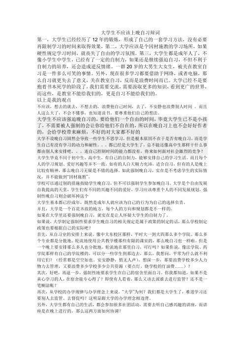 大学生应该取消上晚自习辩词