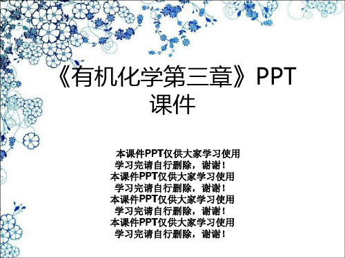 《有机化学第三章》PPT课件