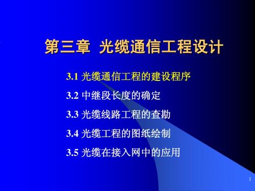 3.1-2 建设程序-中继距离