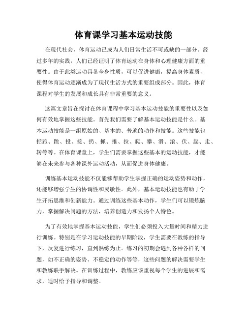 体育课学习基本运动技能