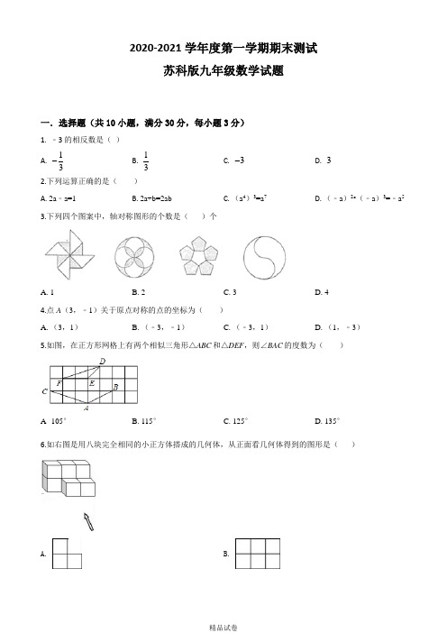 最新苏科版九年级上册数学《期末检测试卷》含答案解析