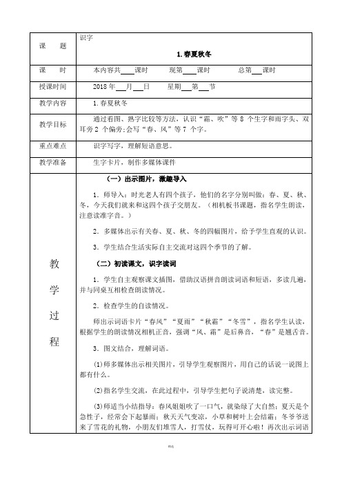 部编版一年级语文下册全册教案(表格式)