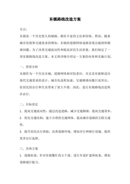 东镇路线改造方案