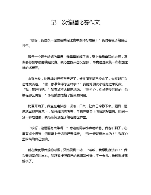 记一次编程比赛作文