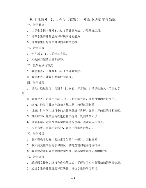 6.十几减6、5、4练习(教案)一年级下册数学青岛版