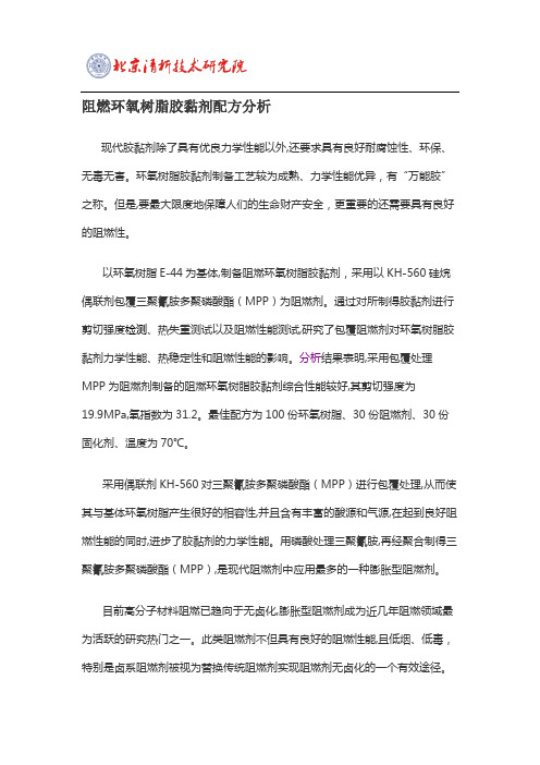 阻燃环氧树脂胶黏剂配方分析