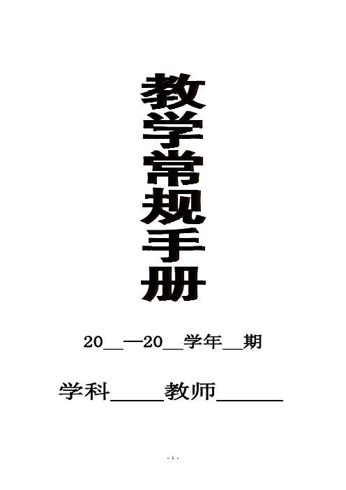 学校学科教学常规手册模板