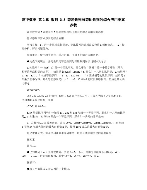 高中数学 第2章 数列 2.3 等差数列与等比数列的综合应用学案苏教