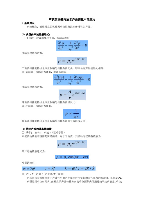 声波在油罐内油水界面测量中的应用