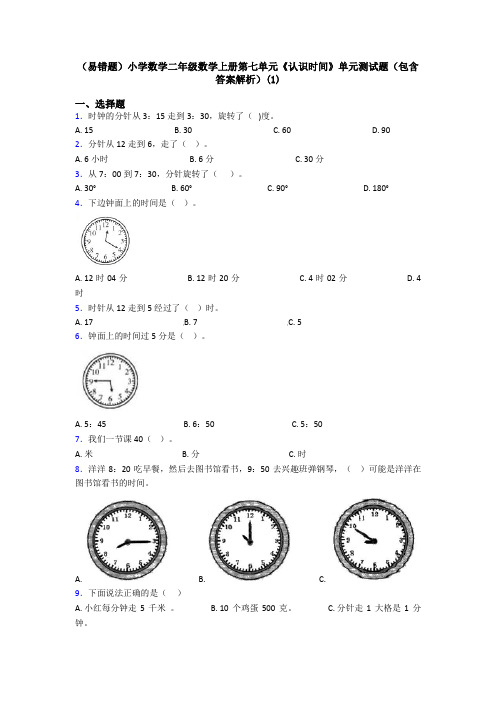 (易错题)小学数学二年级数学上册第七单元《认识时间》单元测试题(包含答案解析)(1)