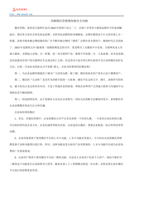 详解微信营销增加粉丝全攻略