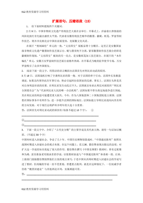 【配套K12】江苏省启东市高中语文总复习 语言文字运用-扩展语句、压缩语段练习(15)