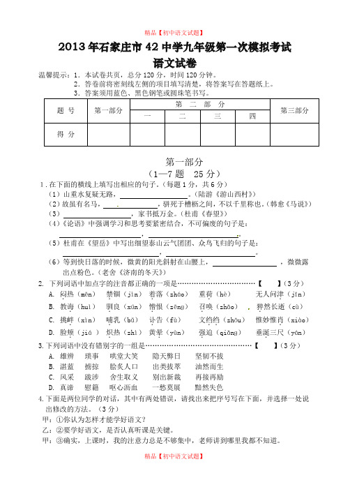 【最新精品】河北省石家庄市第42中学2020届九年级第一次模拟考试语文试题.doc