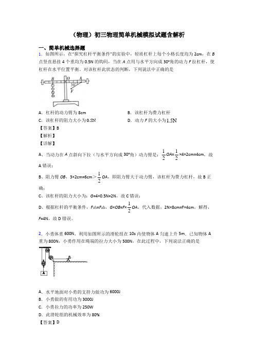 (物理)初三物理简单机械模拟试题含解析