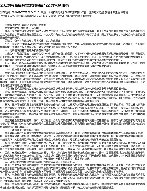 公众对气象信息需求的规律与公共气象服务