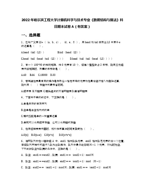 2022年哈尔滨工程大学计算机科学与技术专业《数据结构与算法》科目期末试卷A(有答案)