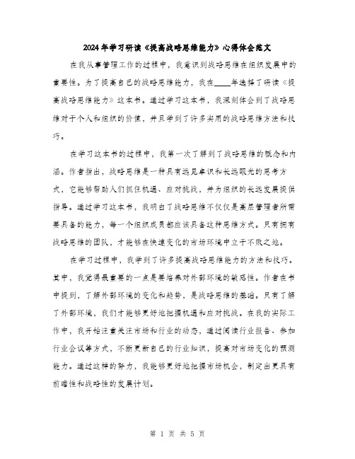 2024年学习研读《提高战略思维能力》心得体会范文(2篇)