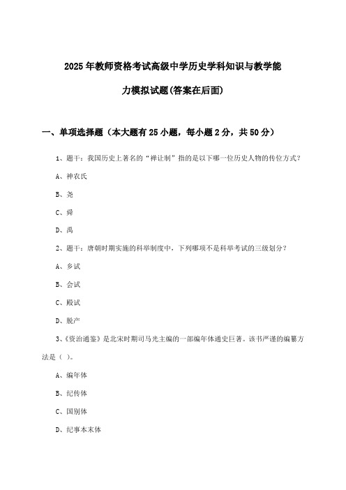 2025年教师资格考试高级中学学科知识与教学能力历史试题及解答参考