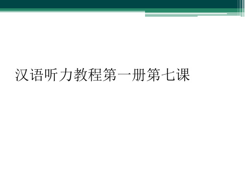 汉语听力教程第一册第七课