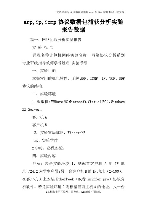 arp,ip,icmp协议数据包捕获分析实验报告数据