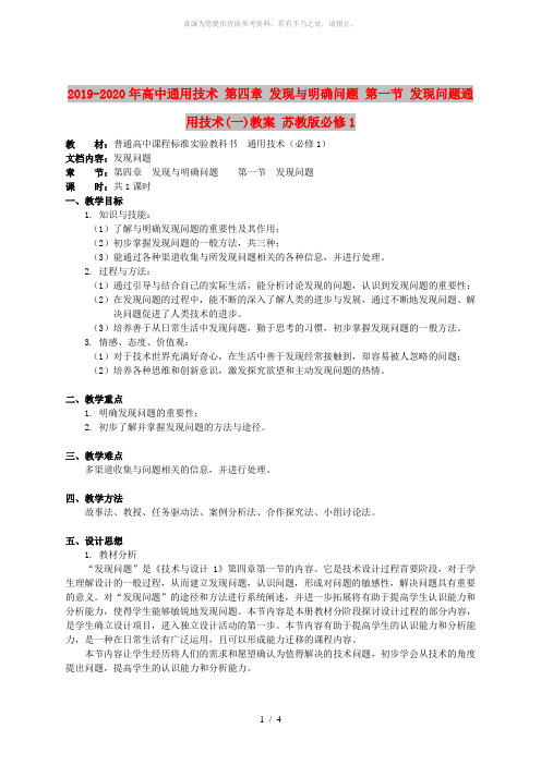 2019-2020年高中通用技术 第四章 发现与明确问题 第一节 发现问题通用技术(一)教案 苏教版