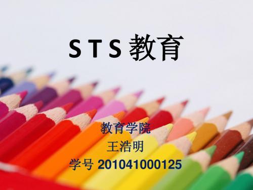 sts教育