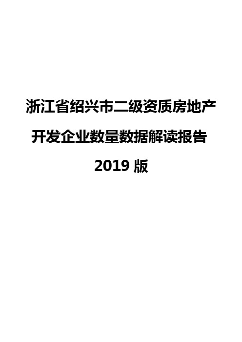 浙江省绍兴市二级资质房地产开发企业数量数据解读报告2019版