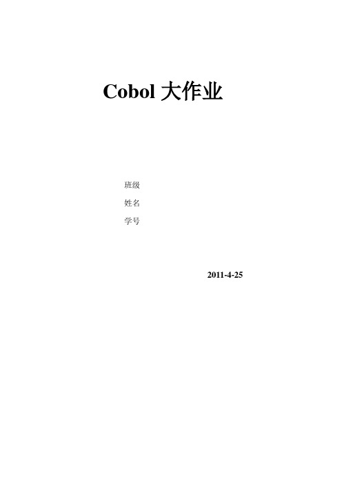 大型机-COBOL大作业-COBOL练习汇总