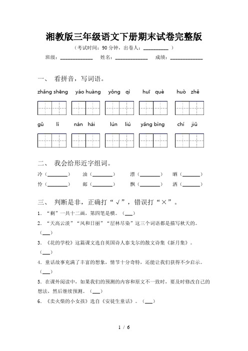 湘教版三年级语文下册期末试卷完整版