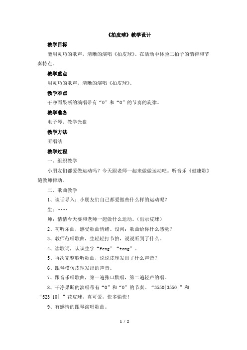 人音版小学一年级音乐下册 《拍皮球》教学设计