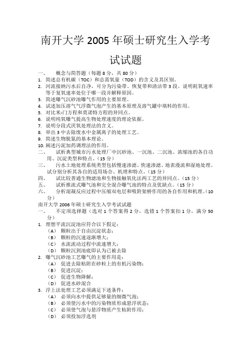 南开大学2005年环境工程硕士研究生入学考试试题