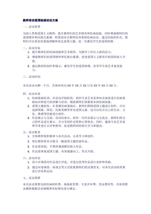 教师培训爱国绘画活动方案1