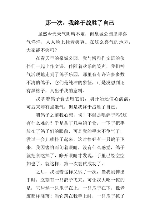 那一次,我终于战胜了自己