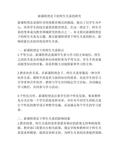 新课程理念下的师生关系的研究