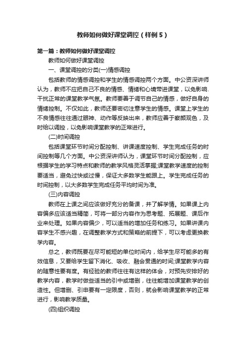 教师如何做好课堂调控（样例5）