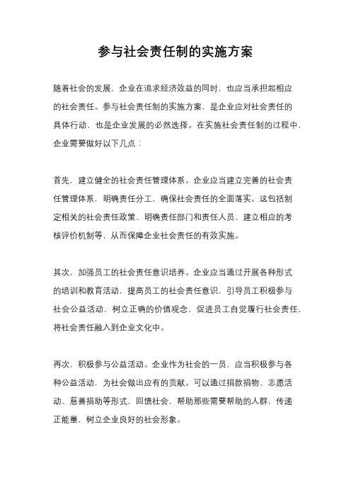 参与社会责任制的实施方案