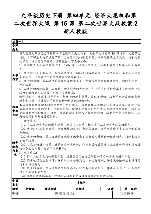 九年级历史下册第四单元经济大危机和第二次世界大战第15课第二次世界大战教案2新人教版