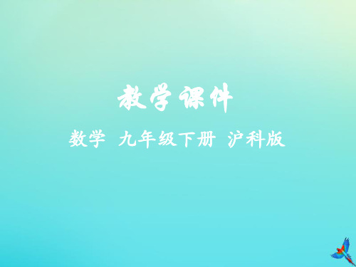 2019-2020学年九年级数学下册 第25章 投影与视图 25.2 三视图教学课件 (新版)沪科版