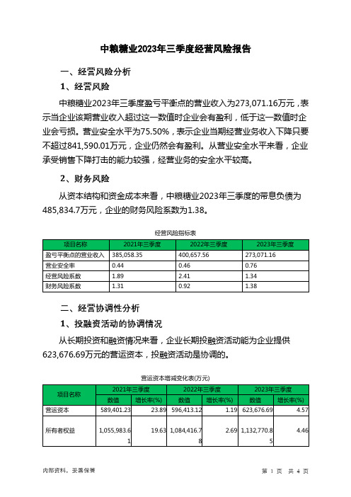 600737中粮糖业2023年三季度经营风险报告