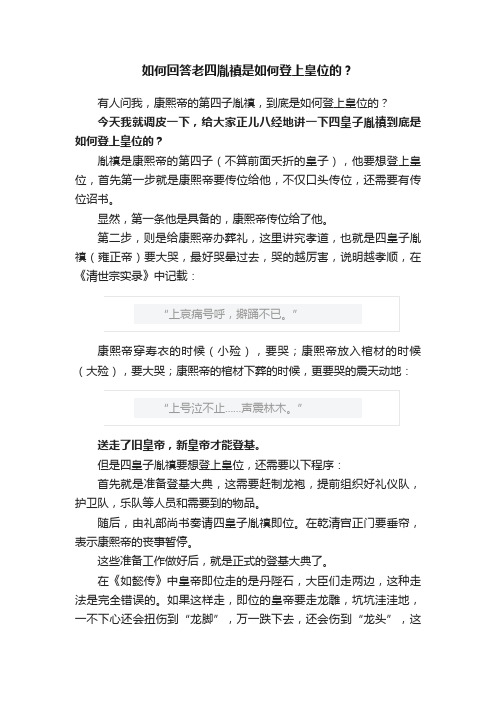 如何回答老四胤禛是如何登上皇位的？