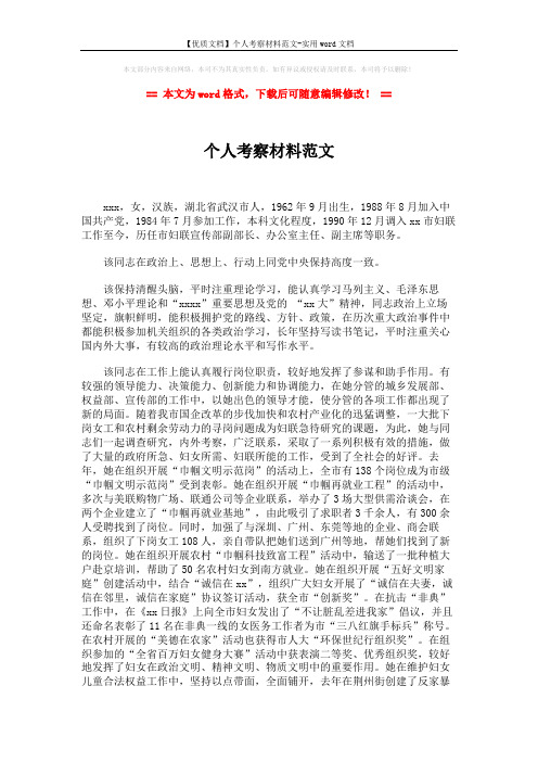【优质文档】个人考察材料范文-实用word文档 (2页)