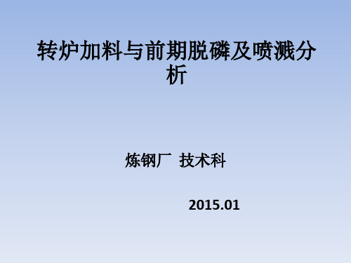 喷溅与造渣、脱磷