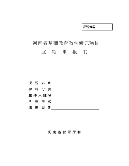 省基础教育教学研究项目立项申报书