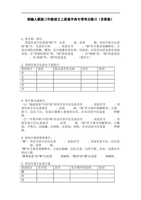 部编人教版三年级语文上册查字典专项考点练习(含答案)