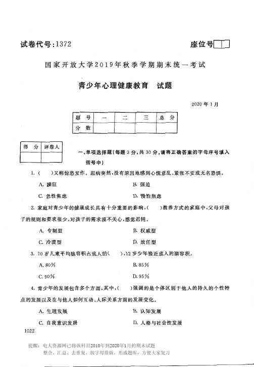 电大1372《青少年心理健康教育》开放大学期末考试历届试题2020年1月(含答案)